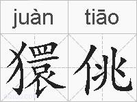 獧佻的拼音