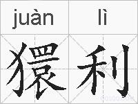 獧利的拼音