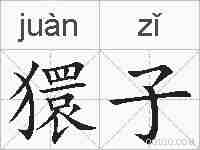 獧子的拼音