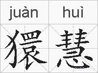 獧慧的拼音