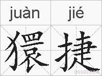 獧捷的拼音