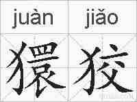 獧狡的拼音