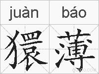 獧薄的拼音