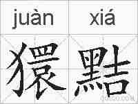 獧黠的拼音