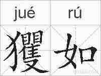 玃如的拼音