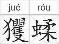 玃蝚的拼音