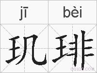 玑琲的拼音