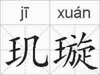 玑璇的拼音