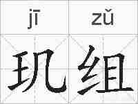 玑组的拼音