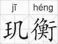 玑衡的拼音