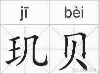 玑贝的拼音