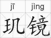 玑镜的拼音