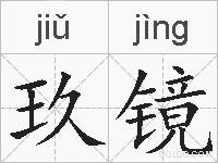 玖镜的拼音