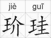 玠珪的拼音