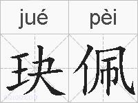 玦佩的拼音