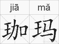 珈玛的拼音