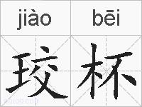 珓杯的拼音