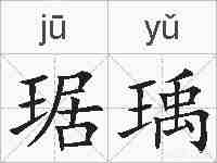 琚瑀的拼音