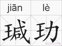 瑊玏的拼音