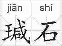 瑊石的拼音