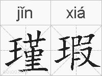 瑾瑕的拼音