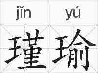 瑾瑜的拼音