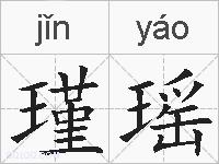 瑾瑶的拼音