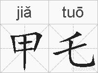 甲乇的拼音