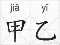 甲乙的拼音