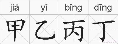 甲乙丙丁的拼音