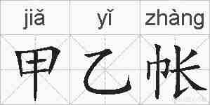 甲乙帐的拼音