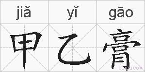 甲乙膏的拼音