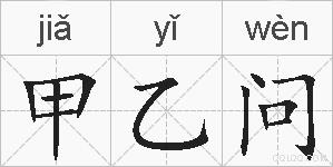 甲乙问的拼音
