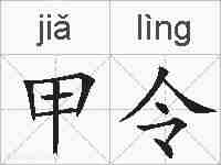 甲令的拼音