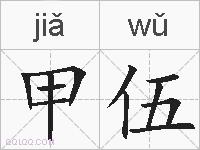 甲伍的拼音