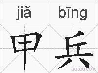 甲兵的拼音