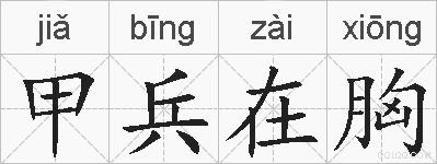 甲兵在胸的拼音
