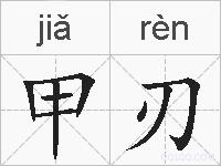 甲刃的拼音
