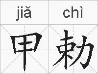 甲勅的拼音