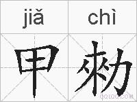 甲勑的拼音