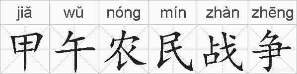 甲午农民战争的拼音