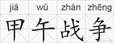 甲午战争的拼音