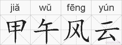 甲午风云的拼音