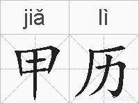 甲历的拼音