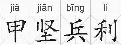甲坚兵利的拼音