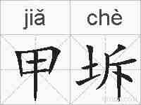 甲坼的拼音