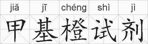 甲基橙试剂的拼音