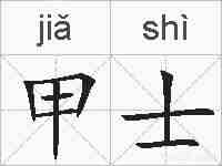 甲士的拼音