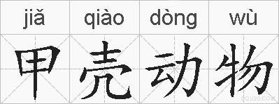甲壳动物的拼音