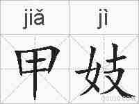 甲妓的拼音